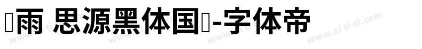 风雨 思源黑体国标字体转换